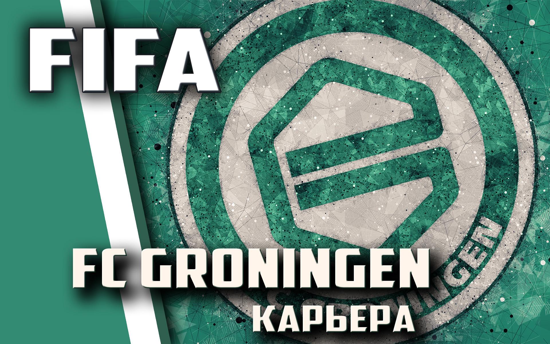 FIFA18. Карьера. FC Groningen. Часть 25.